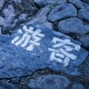 罗生门游客