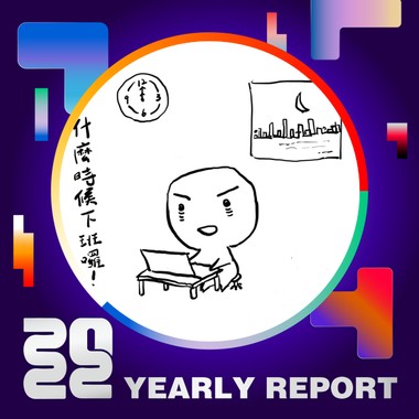 2022 个人年度精选