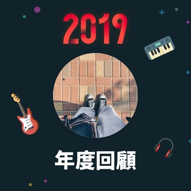 2019 年度歌单
