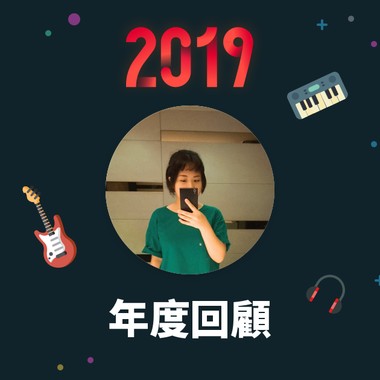 2019 年度歌单