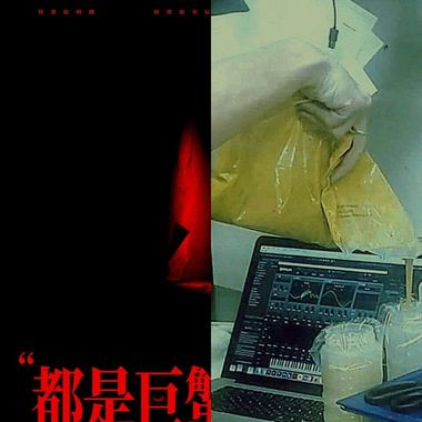 贱人一个烂命一条