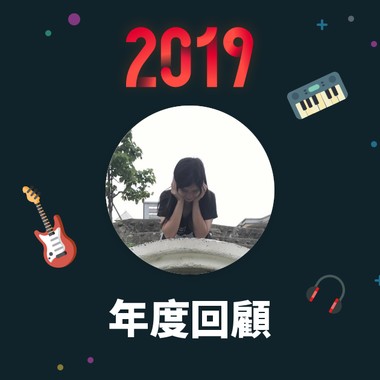2019 年度歌单