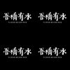 吾桥有水