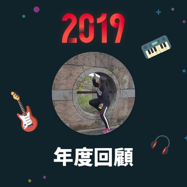 2019 年度歌单