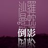 电