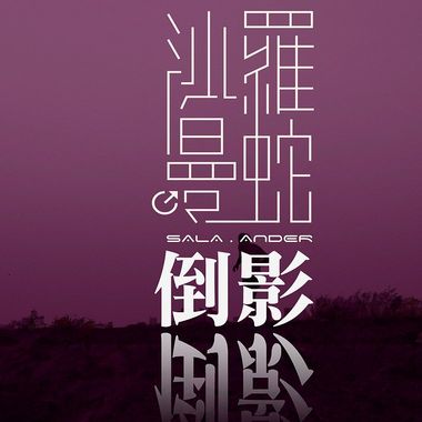 电
