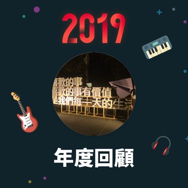 2019 年度歌单
