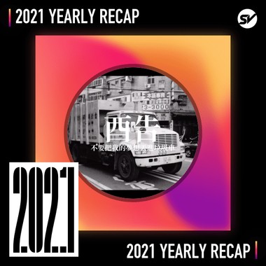 2021 个人年度精选之最