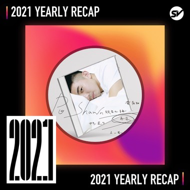 2021 个人年度精选之最