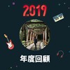 2019 年度歌单