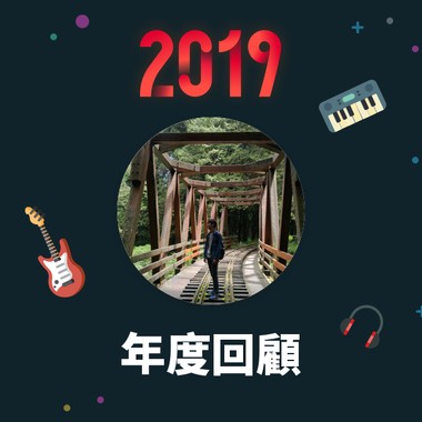 2019 年度歌单