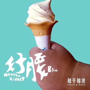 轻松