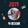 2019 年度歌单