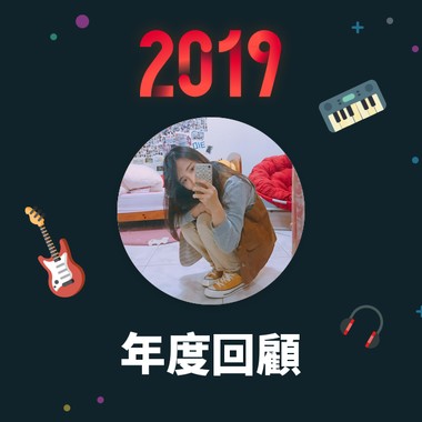 2019 年度歌单