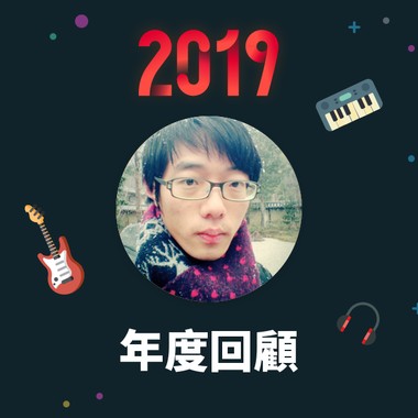 2019 年度歌单
