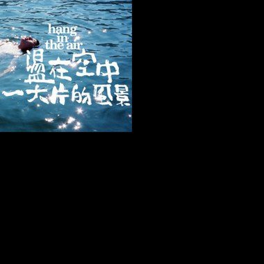一些现代艺人的东西，嗯。对，没错