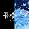 吾桥有水