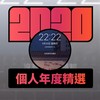 2020 专属年度回顾 | StreetVoice 街声