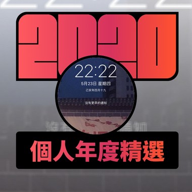2020 专属年度回顾 | StreetVoice 街声