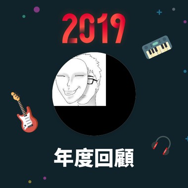 2019 年度歌单