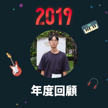 2019 年度歌单
