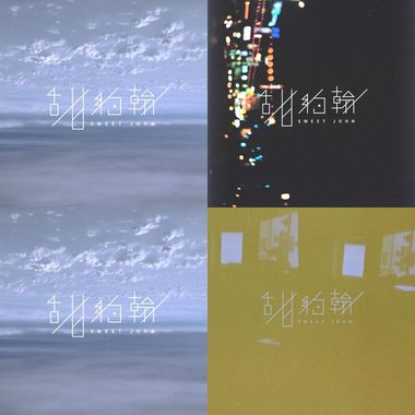甜约翰