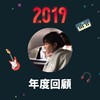 2019 年度歌单