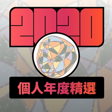2020 专属年度回顾 | StreetVoice 街声