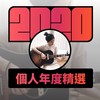 2020 专属年度回顾 | StreetVoice 街声