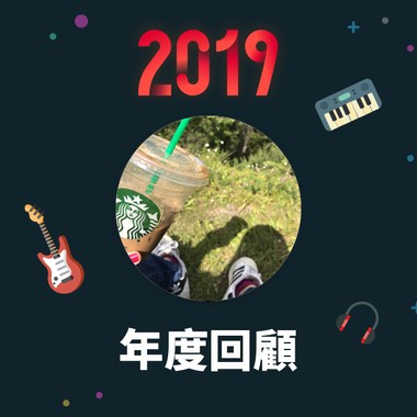 2019 年度歌单
