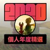 2020 专属年度回顾 | StreetVoice 街声