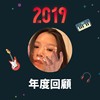 2019 年度歌单