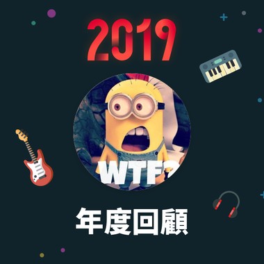 2019 年度歌单