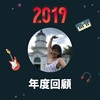 2019 年度歌单