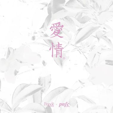 你的