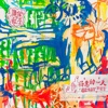 庸俗救星Vulgar Savior