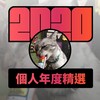 2020 专属年度回顾 | StreetVoice 街声