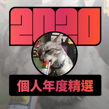 2020 专属年度回顾 | StreetVoice 街声