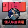 2020 专属年度回顾 | StreetVoice 街声
