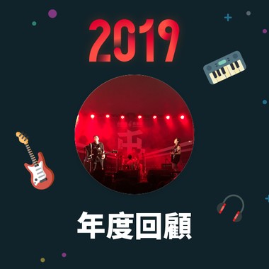 2019 年度歌单