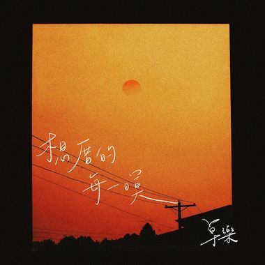 游子歌