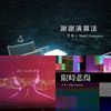 好好活著歌单