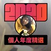 2020 专属年度回顾 | StreetVoice 街声