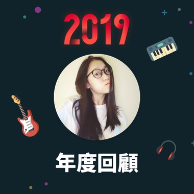 2019 年度歌单