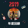 2019 年度歌单