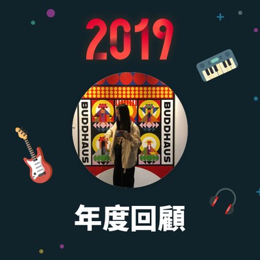2019 年度歌单