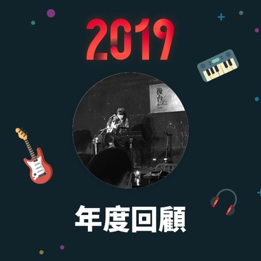 2019 年度歌单
