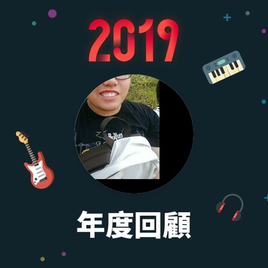 2019 年度歌单