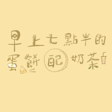 我的歌单 1