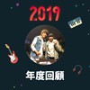 2019 年度歌单